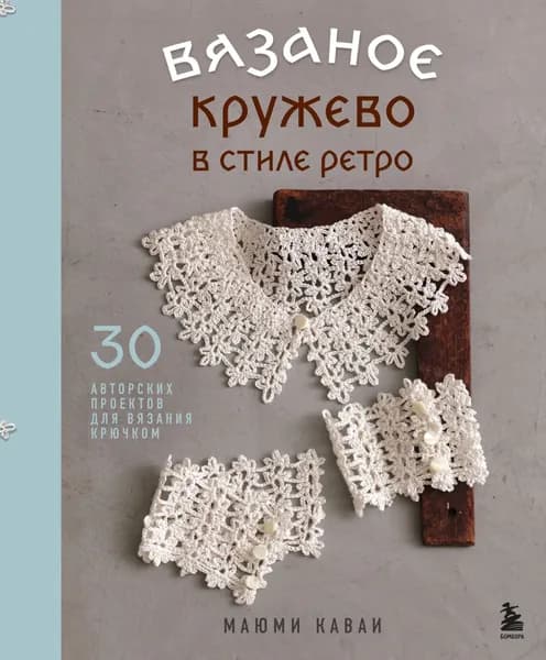 Вязаное кружево в стиле ретро. 30 авторских проектов для вязания крючком | Маюми Каваи | Электронная книга