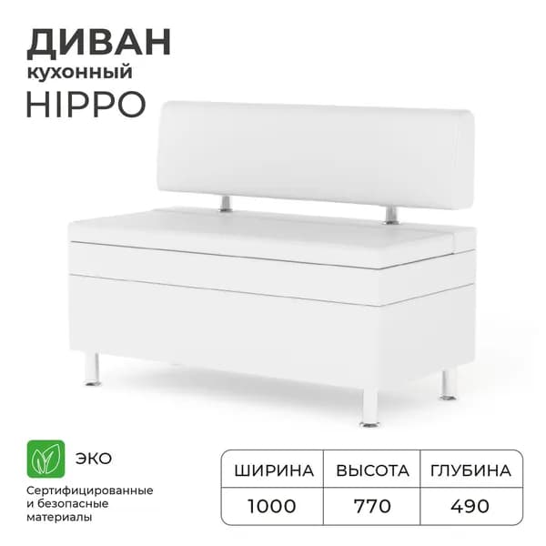 Диван кухонный НОРТА Hippo 1000х490х770, ящик для хранения 965х420х270,Иск.кожа