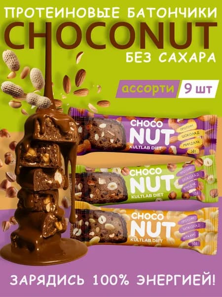 ПП батончик протеиновый КультЛаб ChocoNut с орехами без сахара, 9 шт x 50 г/ Kultlab