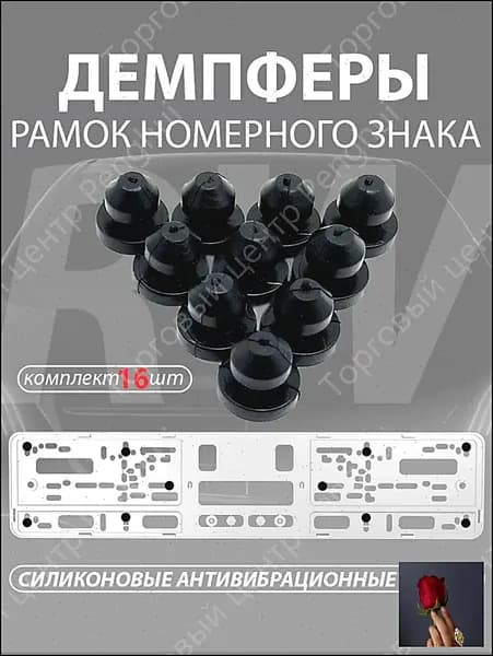 Силиконовые упоры - демпферы для пластиковых рамок номерного знака 16 шт черные