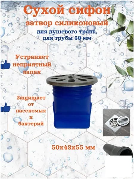 Сухой затвор Odore Fresco для душевых трапов, устанавливаемый на канализацию 50 мм, премиумкачества.