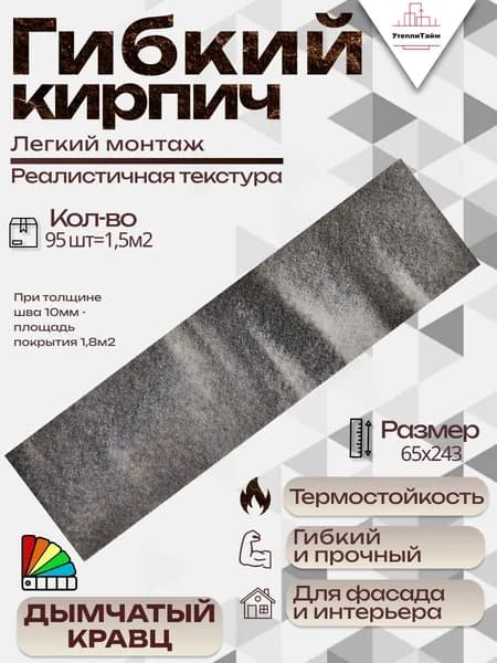 Гибкий кирпич "Дымчатый кварц"