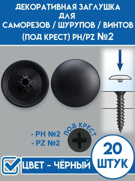 Декоративная заглушка для самореза, шурупа, винта.