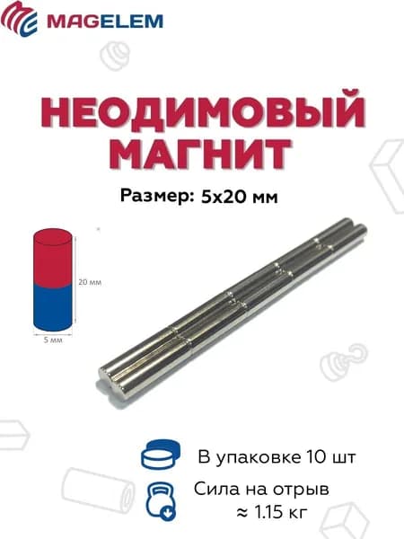 Неодимовый магнит D5мм*H20мм - 10 штук