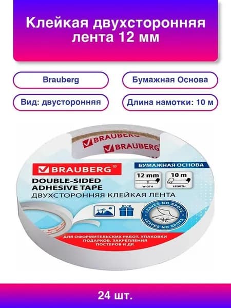 24шт. Клейкая двухсторонняя лента 12 мм х 10 м Бумажная Осн