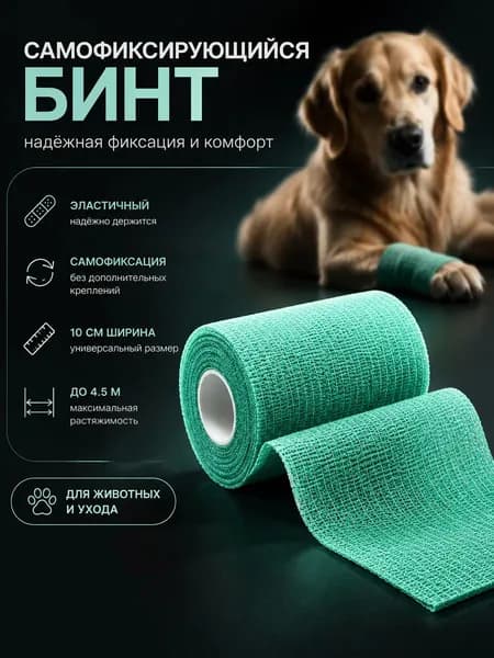 Бинт самофиксирующийся, 10 см, макс. растяжимость 4,5 м, зеленый
