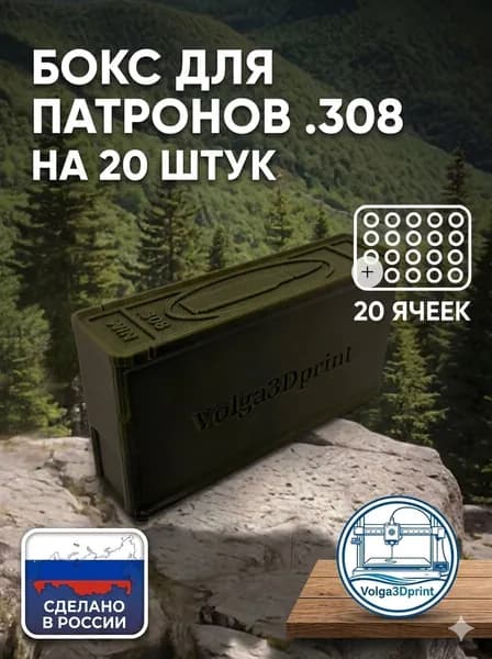 Кейс/Бокс/Коробка для патронов 308 WIN 20 шт 7,62х51