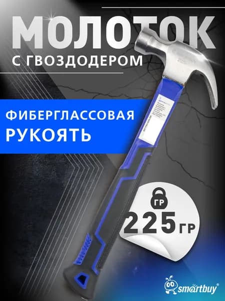 Молоток с гвоздодером столярный Smartbuy с плексигласс. рукояткой, 225 г