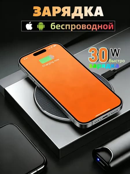 Беспроводное зарядное устройство 30 Вт, универсальное для телефонов Apple и Android, быстрая зарядка, черный