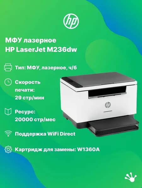МФУ лазерное HP LaserJet M236dw (9YF95A), двусторонняя черно-белая печать, WiFi