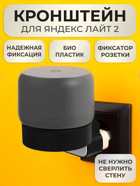 Кронштейн на розетку подставка крепление для Яндекс станции Лайт 2 черная вставка
