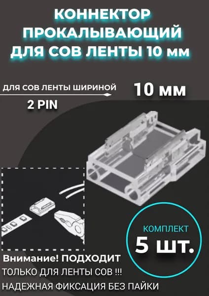 Коннектор для светодиодной ленты COB прокалывающий 10 мм для гибкого соединения -5 штук