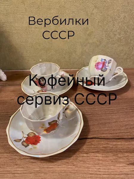 Кофейный сервиз Вербилки СССР, кофейная пара