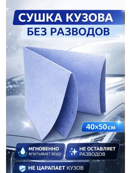 Перфорированная салфетка для протирки и сушки кузова авто