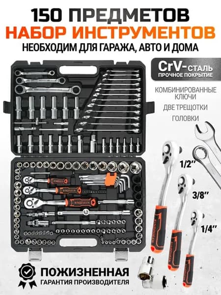 Набор инструментов 150 предметов