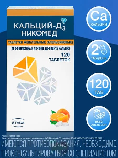 Кальций-Д3 Никомед для профилактики и лечения дефицита кальция и витамина Д3 таблетки апельсиновые №120