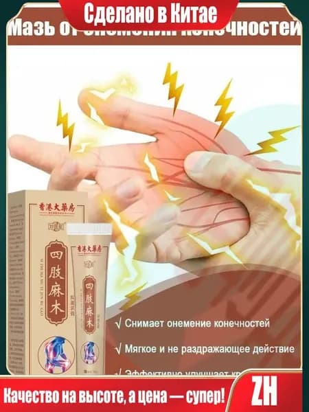 мазь от онемения рук