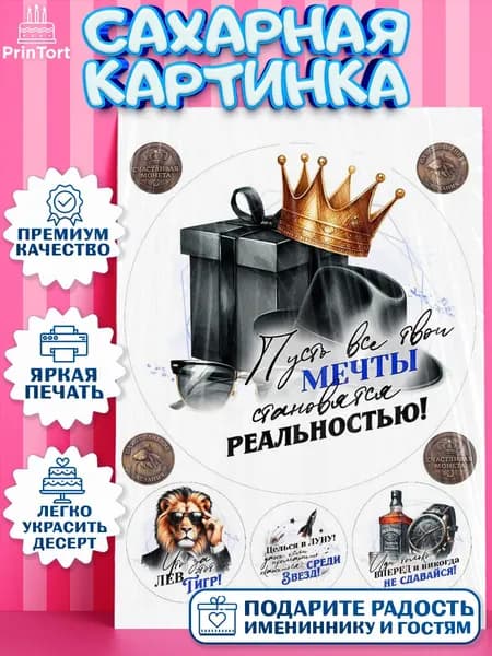 Сахарная картинка printort мужчине. На торт в День Рождения. Съедобное украшение для декора