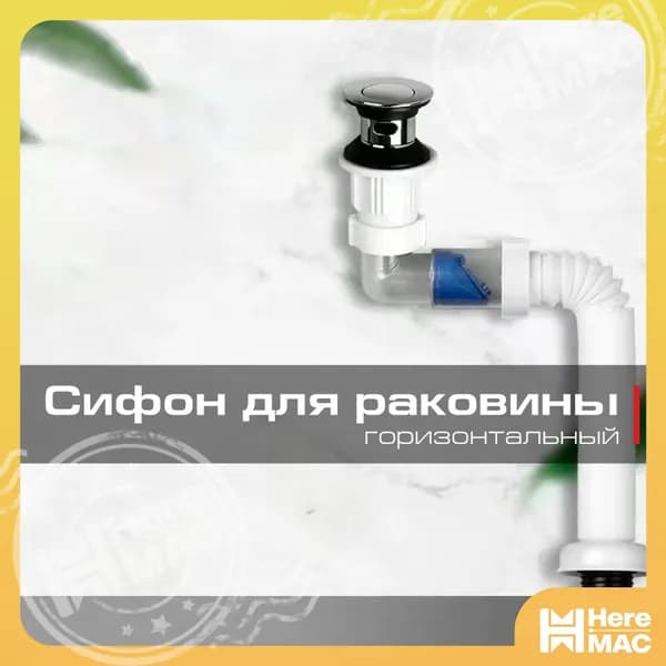Сифон сливной HEREMAC