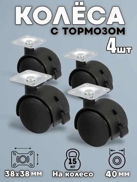 Колесо (ролик) 40мм мебельное на площадке с тормозом