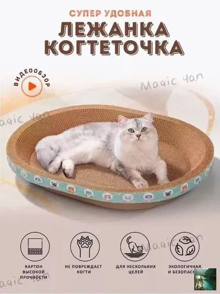 Когтеточка для кошек/износостойкая и нелиняющая/овальное кошачье гнездо