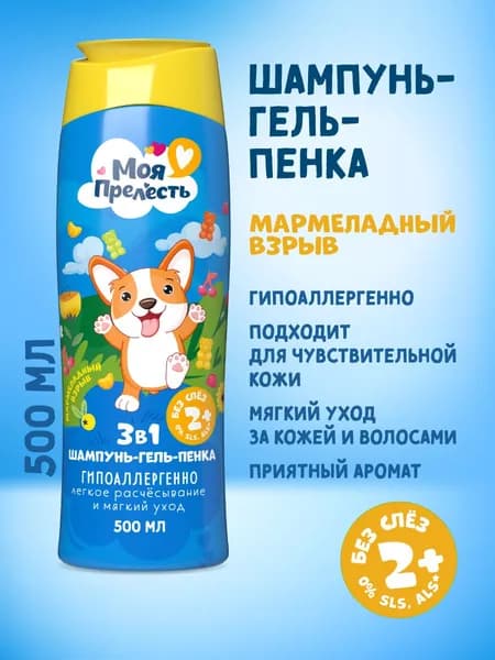 Детский шампунь и гель для душа без слез Моя прелесть Мармеладный взрыв 500 мл