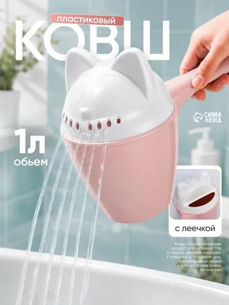 Ковшик пластиковый / Ковшик для купания новорожденных / с леечкой / 1 л