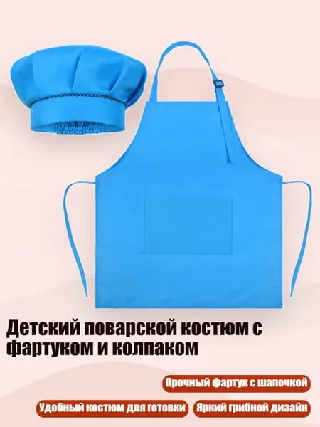 Детский поварской костюм с фартуком и колпаком, Синий