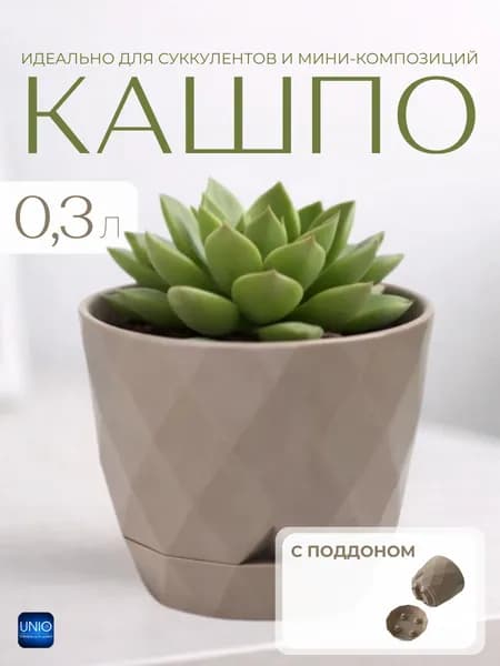 Горшок для цветов Кашпо для уличных и комнатных растений пластиковое Ромбики 0,3 л цв кофе А266КО
