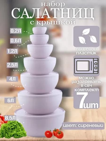 Набор салатников и мисок с крышками 7 шт