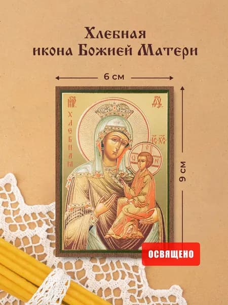 Хлебная икона Божией Матери освященная на МДФ 6х9 Духовный Наставник