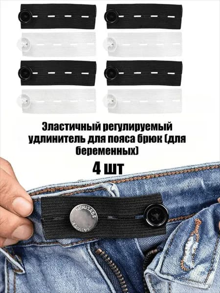 Эластичный регулируемый удлинитель для пояса брюк (для беременных), 2/4/7/9 шт.