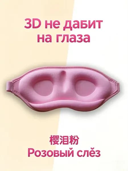 Маска для сна 3D черная, 100% блэкаут