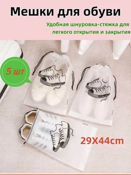 Чехол для обуви 5 шт 44 см x 29 см белый