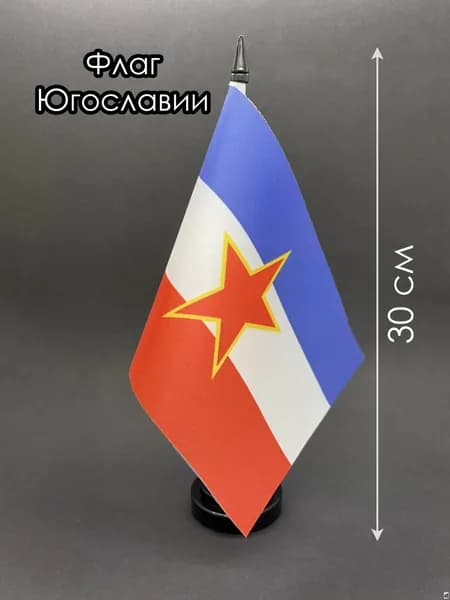 Югославия. Настольный флаг на подставке, 30 см