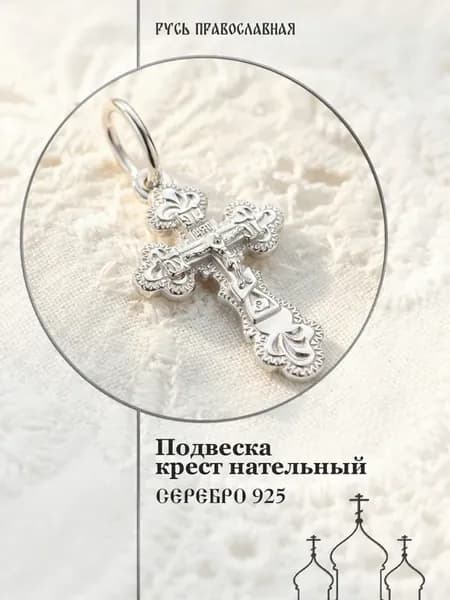 крестик подвеска серебро 925 нательный православный на шею