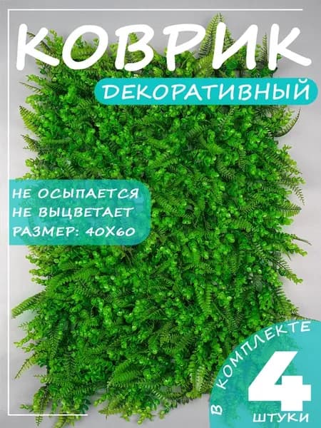 искусственная трава для декора