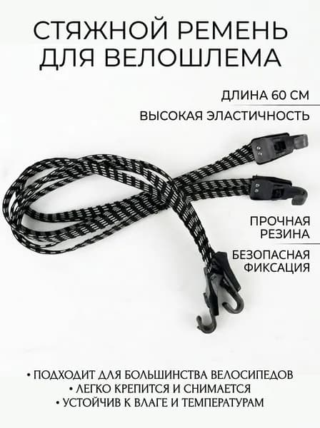 Стяжной ремень эластичный для крепления шлема на велосипед, 60 см