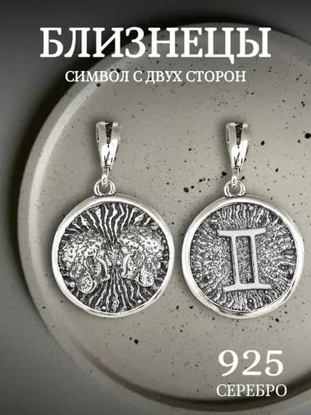 Подвеска Близнецы знак зодиака серебро 925 на шею