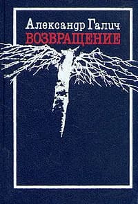 Александр Галич. Возвращение | Галич Александр Аркадьевич