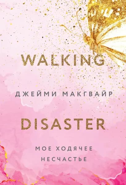 Мое ходячее несчастье | Макгвайр Джейми | Электронная книга