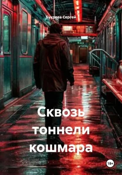 Сквозь тоннели кошмара | Букреев Сергей | Электронная книга
