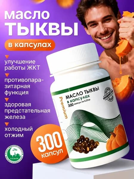 Масло тыквы холодного отжима в капсулах 300 шт.