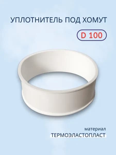 Уплотнитель под хомут дымохода d 100