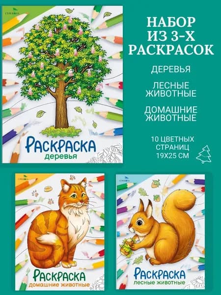 Набор раскрасок: Лесные животные, Домашние животные, Деревья
