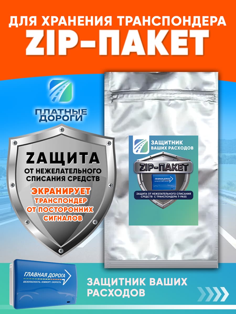 ZIP-пакет для хранения транспондера Главная Дорога