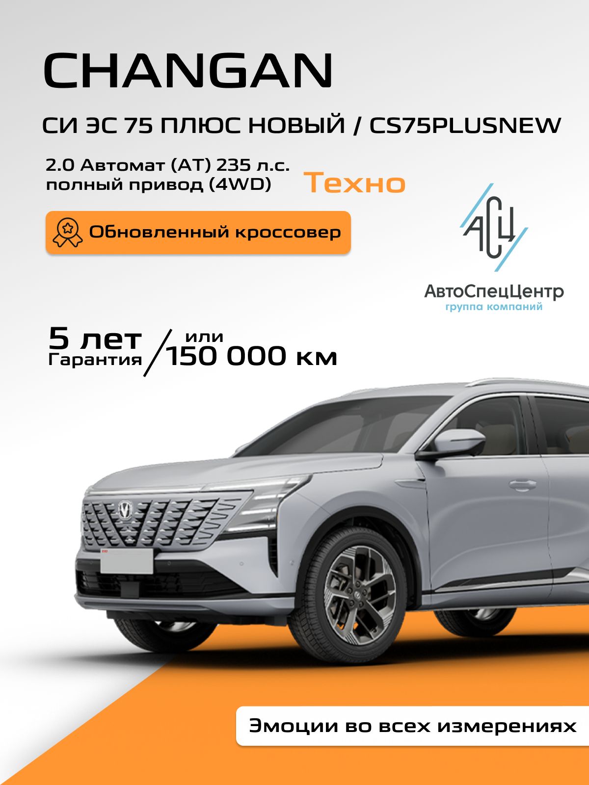 Автомобиль новый Changan СИ ЭС 75 ПЛЮС Новый / CS75PLUS NEW 2.0 Автомат (AT) 235 л.с. Полный привод (4WD) Техно 2025 IV поколение Светло-серый