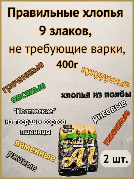 Правильные хлопья 9 злаков, не требующие варки,"Алтайская сказка" 400г 2шт.