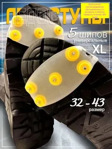 Ледоступы универсальные "Step Go" 1 пара. Ледоходы для обуви 5 шипов.