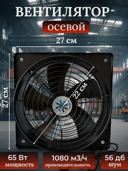 Вентилятор вытяжной промышленный